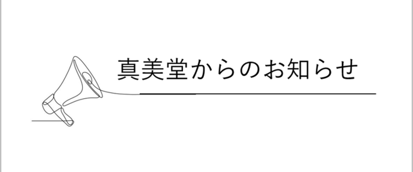 真美堂からのお知らせ